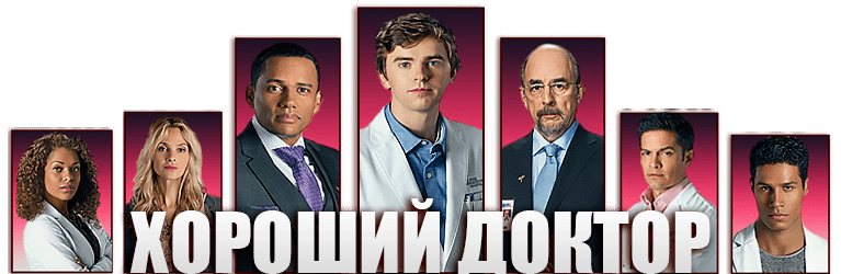 Хороший доктор