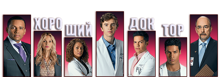 Хороший доктор