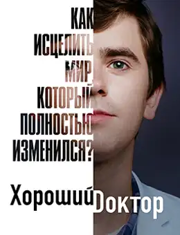 Постер Сезон 4 сериала Хороший доктор (4 сезон)