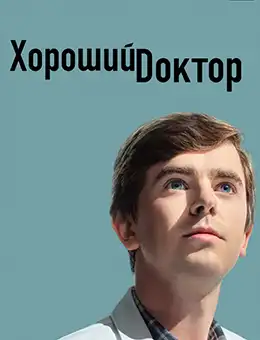 Постер Сезон 5 сериала Хороший доктор (5 сезон)